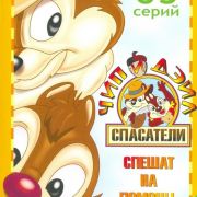Чип и Дейл спешат на помощь / Chip and Dale Rescue Rangers все серии