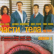 Части тела / Nip Tuck все серии