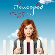 Пригород / Suburgatory все серии