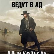 Ад на колёсах / Hell on Wheels все серии