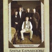 Братья Карамазовы все серии