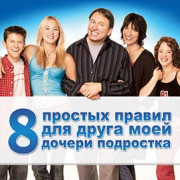 8 простых правил для друга моей дочери-подростка / 8 Simple Rules for Dating My Teenage Daughter все серии