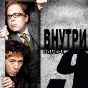 Внутри девятого номера (Девятый дом) / Inside No. 9 все серии