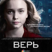 Верь / Believe все серии