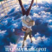 Патэма Наоборот / Sakasama no Patema все серии
