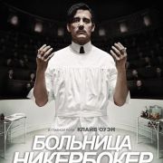 Больница Никербокер / The Knick все серии