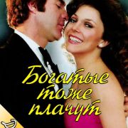 Богатые тоже плачут / Los ricos también lloran все серии