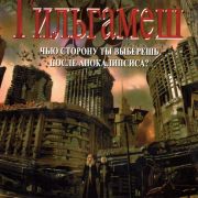 Гильгамеш / Gilgamesh все серии