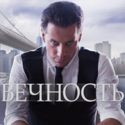 Вечность / Forever все серии