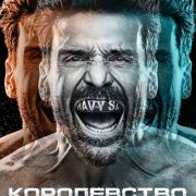 Королевство / Kingdom все серии