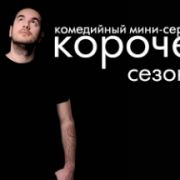 Короче / Bref все серии