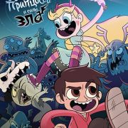 Стар против сил зла / Star vs. The Forces of Evil все серии