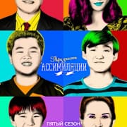 Трудности ассимиляции / Понаехали / Fresh Off the Boat все серии