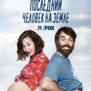 Последний человек на Земле / The Last Man on Earth все серии
