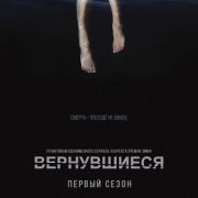 Возвращённые / The Returned все серии
