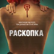 Раскопки / Dig все серии