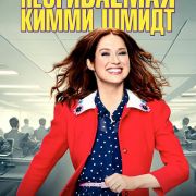 Несгибаемая Кимми Шмидт / Unbreakable Kimmy Schmidt все серии