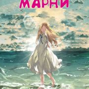 Воспоминания Марни / Omoide no Marnie все серии