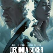 Десница Божий / Hand of God все серии
