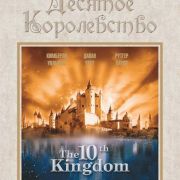 10 королевство / The 10th Kingdom все серии