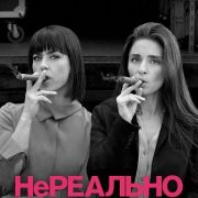 Нереально / UnREAL все серии