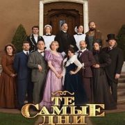 Те самые дни / Another Period все серии