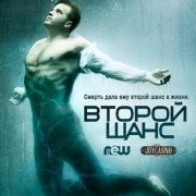 Второй шанс / Second Chance все серии