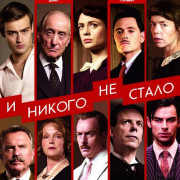 И никого не стало / And Then There Were None все серии