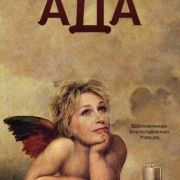 Ангел из ада / Angel from Hell все серии