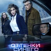 Оттенки синего / Shades of Blue все серии