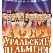 Уральские пельмени все серии