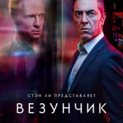 Счастливчик (Везунчик) / Stan Lee's Lucky Man все серии