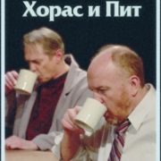 Хорас и Пит / Horace and Pete все серии