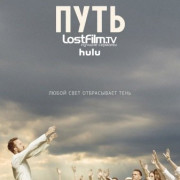Путь / The Path все серии