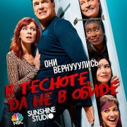 В тесноте, да не в обиде (Всё кувырком) / Crowded все серии