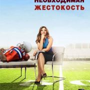 Необходимая жестокость / Necessary Roughness все серии