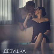 Девушка по вызову / The Girlfriend Experience все серии