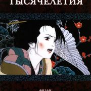 Актриса Тысячелетия / Millennium Actress / Sennen Joyuu все серии