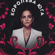 Королева юга / Queen of the South все серии