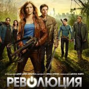 Революция / Revolution все серии