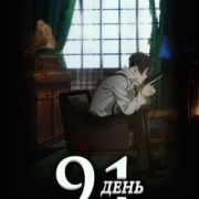 91 День / 91 Days все серии