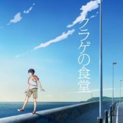 Закусочная "Медуза" / Kurage no Shokudou все серии