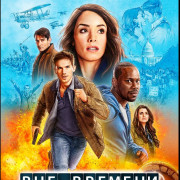 Вне Времени / Timeless все серии