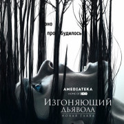 Изгоняющий дьявола (Экзорцист) / The Exorcist все серии