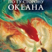 Большая рыба и Бегония / По ту сторону океана / Big Fish & Begonia / Da Yu Hai Tang все серии