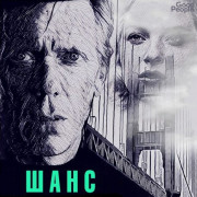 Доктор Шанс / Chance все серии