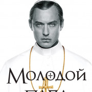 Молодой Папа / The Young Pope все серии