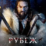 Граница (Рубеж) / Frontier все серии