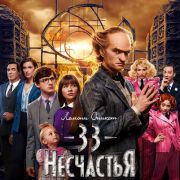 Лемони Сникет: 33 несчастья / A Series of Unfortunate Events все серии
