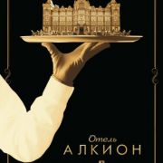 Алкион / The Halcyon все серии